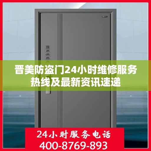 晋美防盗门24小时维修服务热线及最新资讯速递