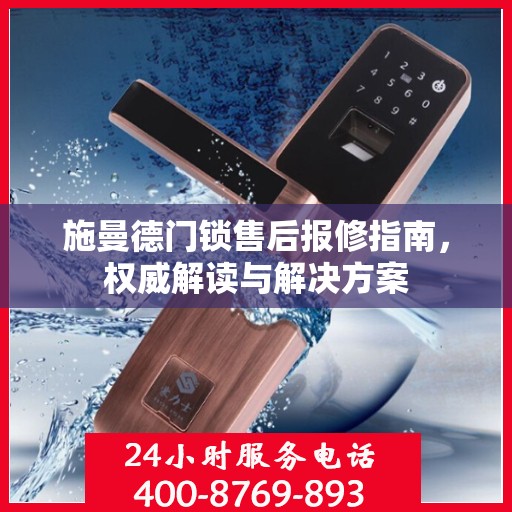 施曼德门锁售后报修指南，权威解读与解决方案