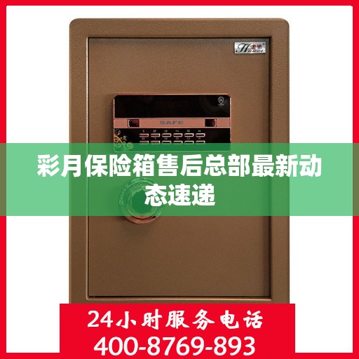彩月保险箱售后总部最新动态速递