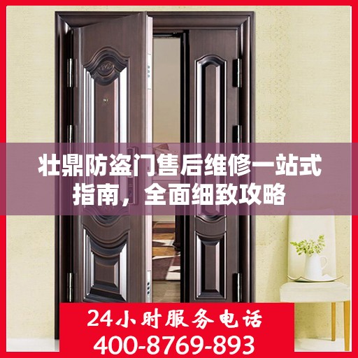 壮鼎防盗门售后维修一站式指南，全面细致攻略
