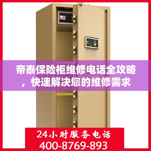 帝泰保险柜维修电话全攻略，快速解决您的维修需求