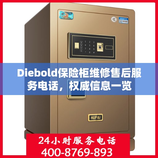 Diebold保险柜维修售后服务电话，权威信息一览