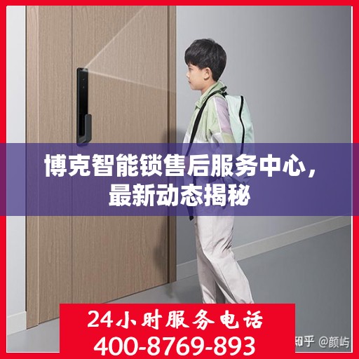 博克智能锁售后服务中心，最新动态揭秘