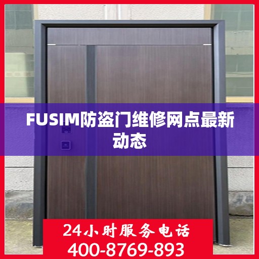 FUSIM防盗门维修网点最新动态