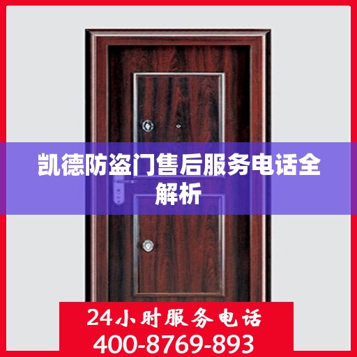 凯德防盗门售后服务电话全解析