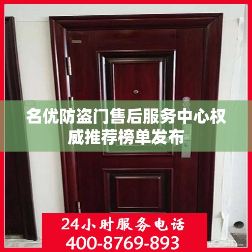 名优防盗门售后服务中心权威推荐榜单发布