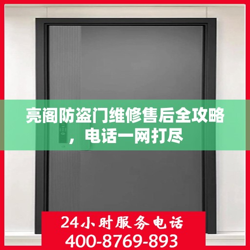 亮阁防盗门维修售后全攻略，电话一网打尽