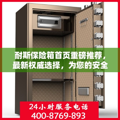 耐斯保险箱首页重磅推荐，最新权威选择，为您的安全保驾护航！