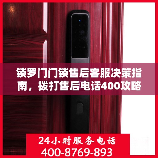 锁罗门门锁售后客服决策指南，拨打售后电话400攻略