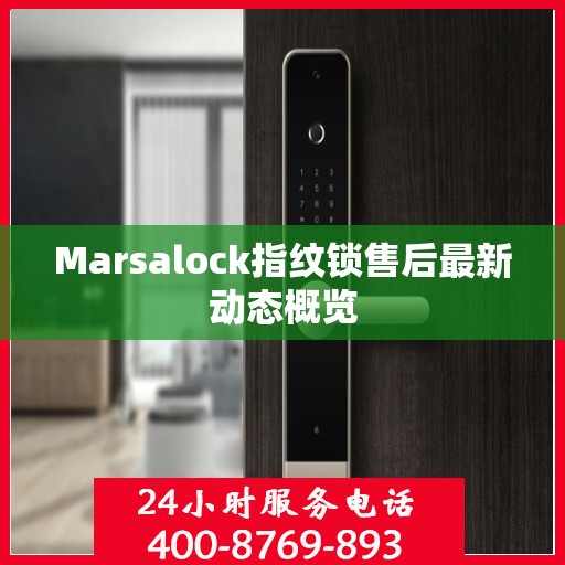 Marsalock指纹锁售后最新动态概览