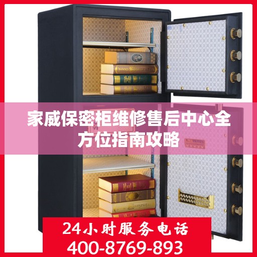 家威保密柜维修售后中心全方位指南攻略