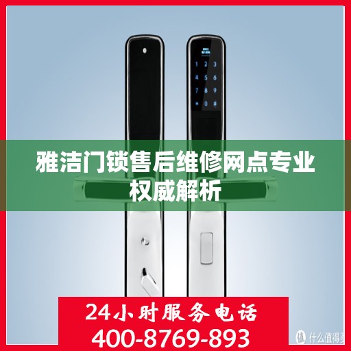 雅洁门锁售后维修网点专业权威解析