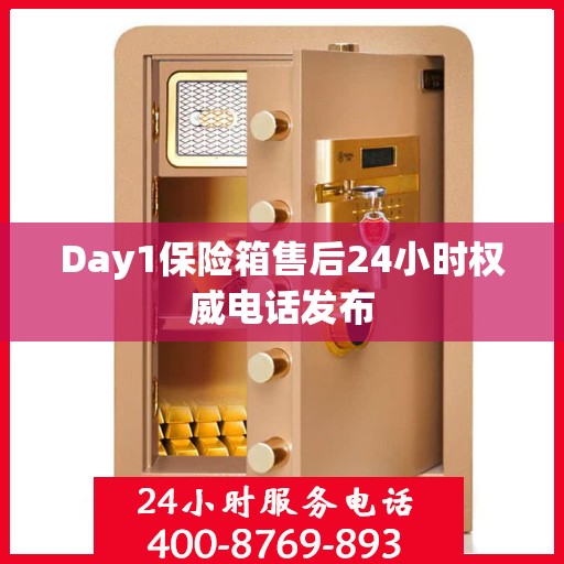 Day1保险箱售后24小时权威电话发布