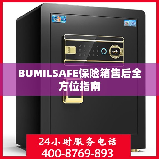 BUMILSAFE保险箱售后全方位指南