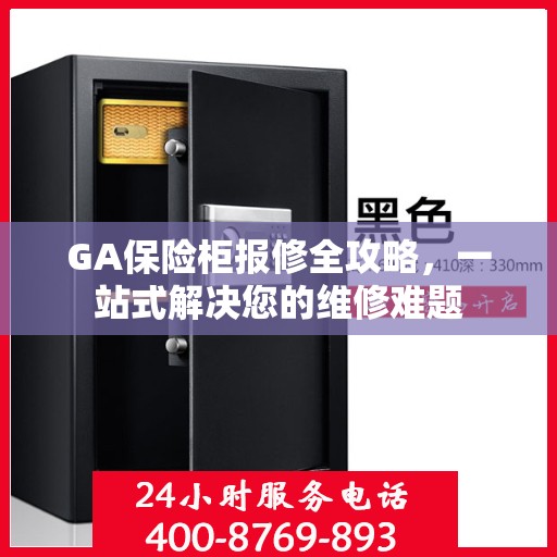 GA保险柜报修全攻略，一站式解决您的维修难题