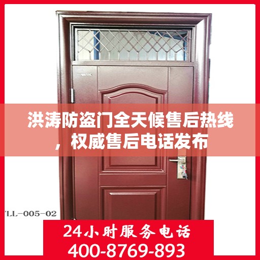 洪涛防盗门全天候售后热线，权威售后电话发布