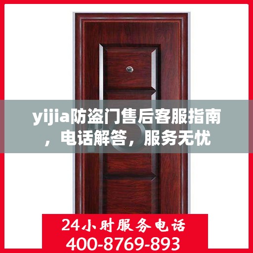 yijia防盗门售后客服指南，电话解答，服务无忧