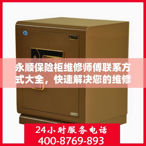 永顺保险柜维修师傅联系方式大全，快速解决您的维修难题