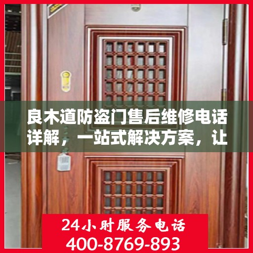 良木道防盗门售后维修电话详解，一站式解决方案，让您无忧！