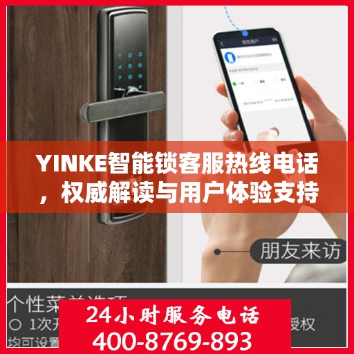 YINKE智能锁客服热线电话，权威解读与用户体验支持