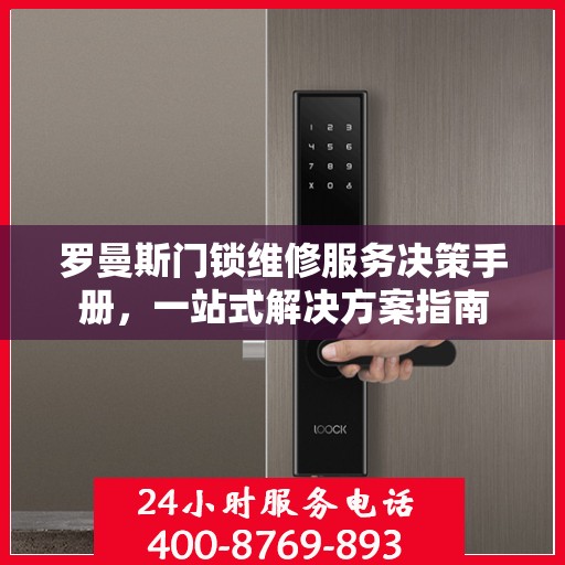 罗曼斯门锁维修服务决策手册，一站式解决方案指南