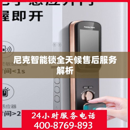 尼克智能锁全天候售后服务解析
