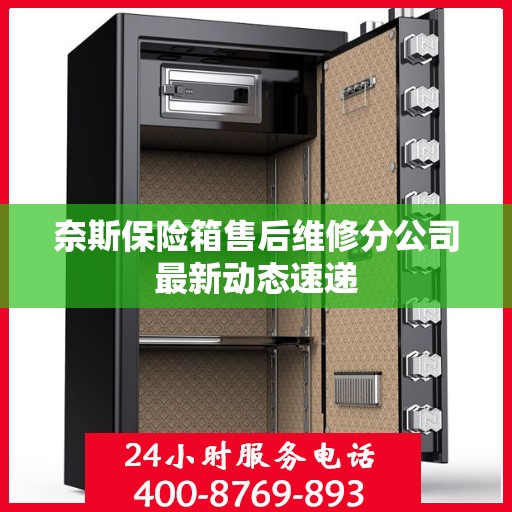 奈斯保险箱售后维修分公司最新动态速递