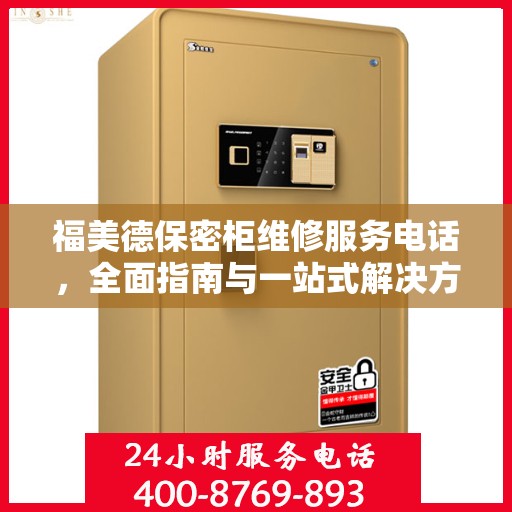 福美德保密柜维修服务电话，全面指南与一站式解决方案