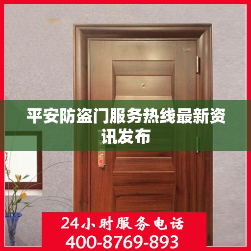平安防盗门服务热线最新资讯发布