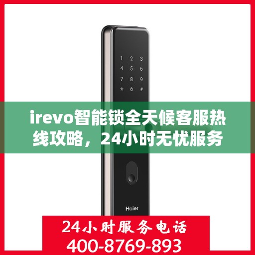irevo智能锁全天候客服热线攻略，24小时无忧服务体验