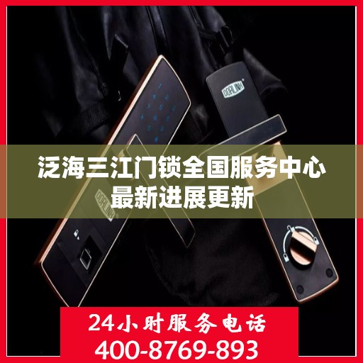 泛海三江门锁全国服务中心最新进展更新