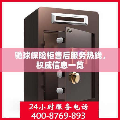 驰球保险柜售后服务热线，权威信息一览