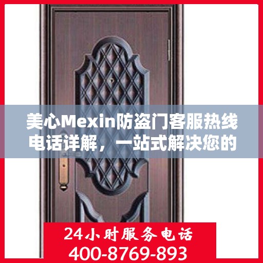 美心Mexin防盗门客服热线电话详解，一站式解决您的疑问与需求