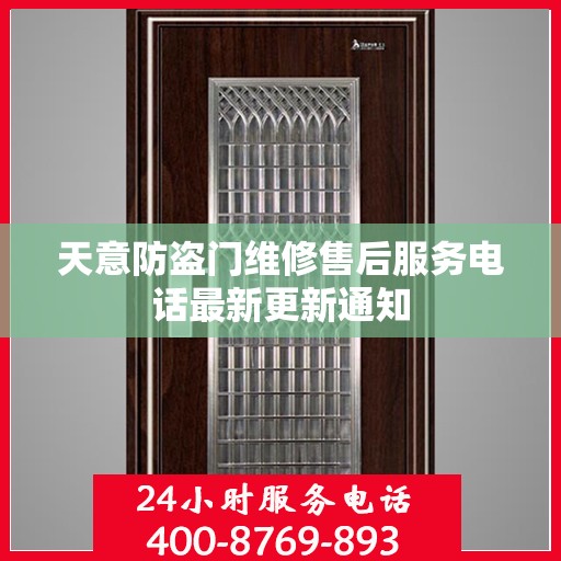 天意防盗门维修售后服务电话最新更新通知