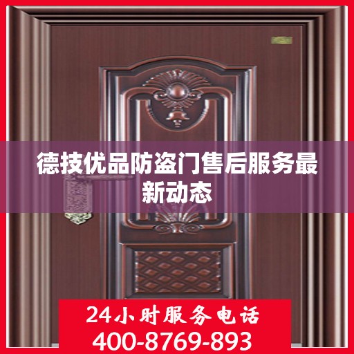 德技优品防盗门售后服务最新动态