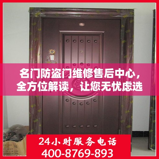 名门防盗门维修售后中心，全方位解读，让您无忧虑选择服务