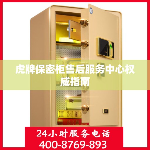 虎牌保密柜售后服务中心权威指南