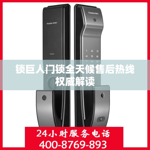 锁巨人门锁全天候售后热线权威解读