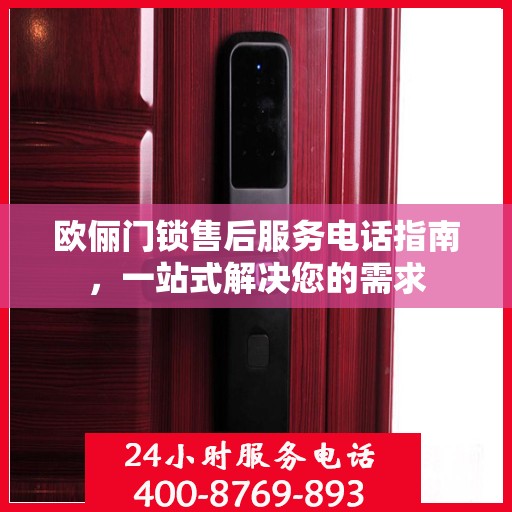 欧俪门锁售后服务电话指南，一站式解决您的需求