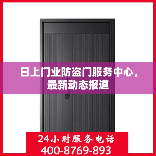 日上门业防盗门服务中心，最新动态报道