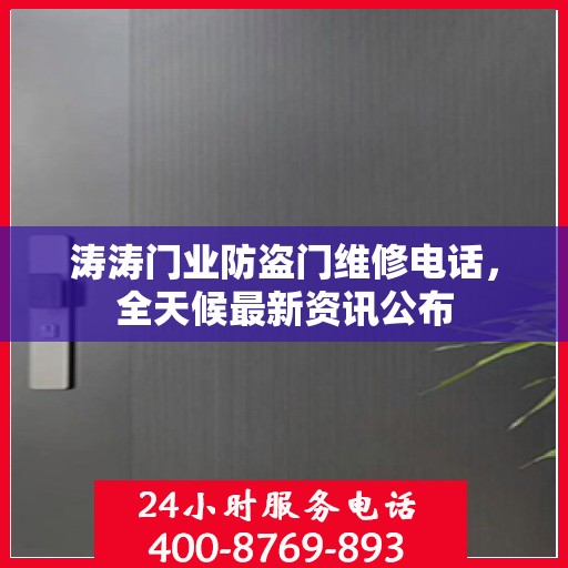 涛涛门业防盗门维修电话，全天候最新资讯公布