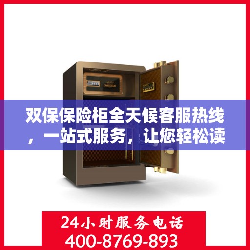 双保保险柜全天候客服热线，一站式服务，让您轻松读懂保险柜使用指南