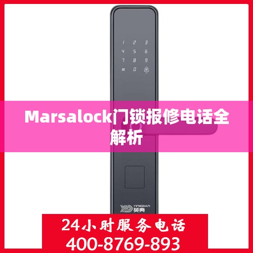 Marsalock门锁报修电话全解析