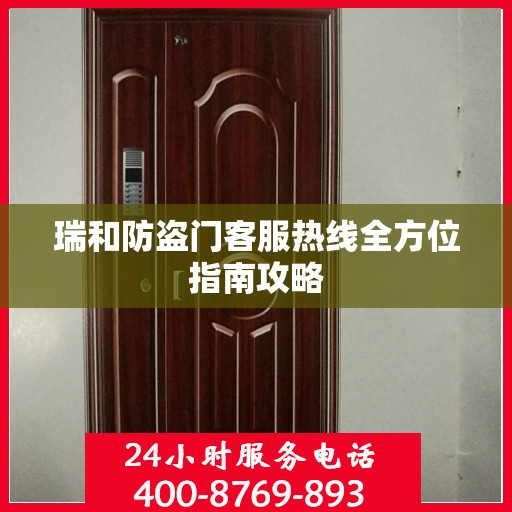 瑞和防盗门客服热线全方位指南攻略