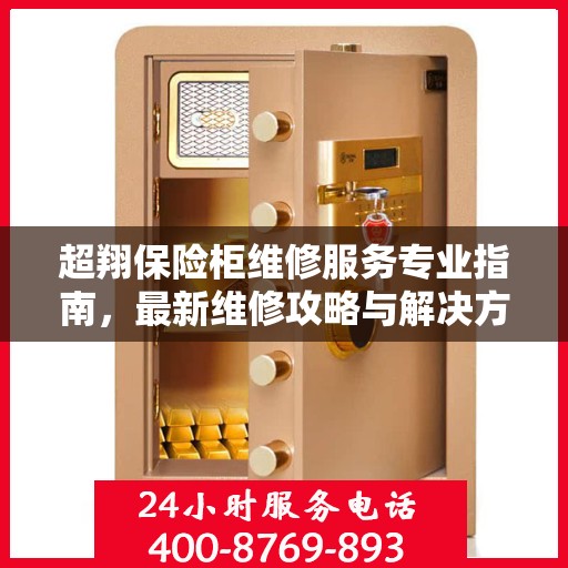 超翔保险柜维修服务专业指南，最新维修攻略与解决方案