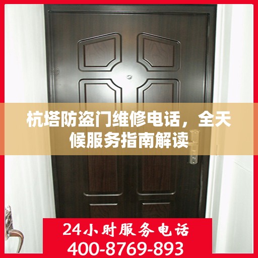 杭塔防盗门维修电话，全天候服务指南解读