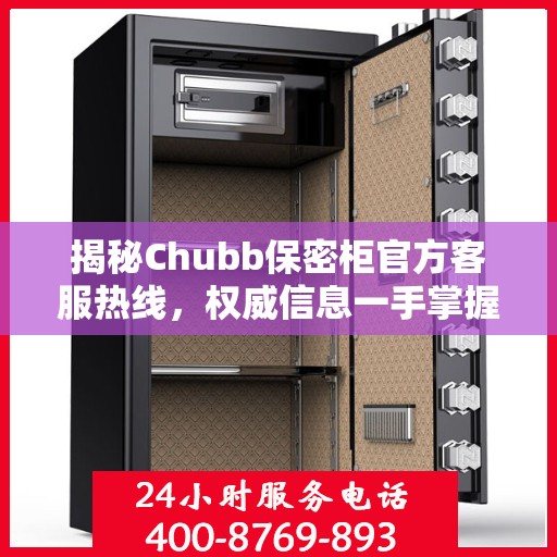 揭秘Chubb保密柜官方客服热线，权威信息一手掌握