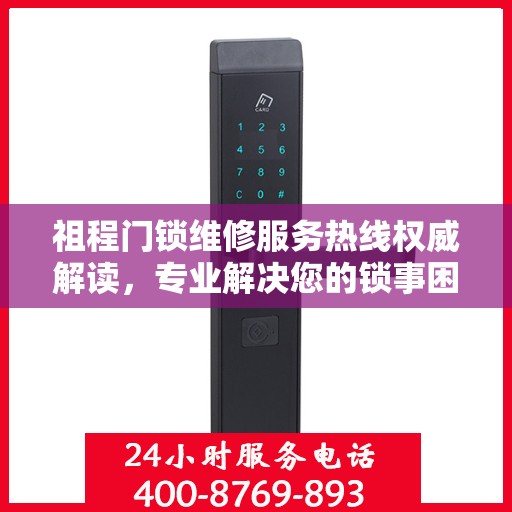 祖程门锁维修服务热线权威解读，专业解决您的锁事困扰