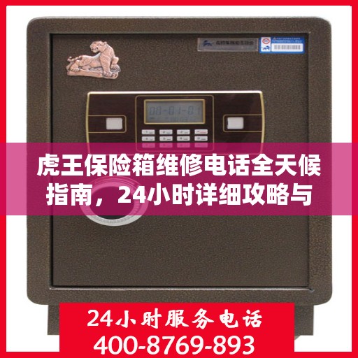 虎王保险箱维修电话全天候指南，24小时详细攻略与解决方案