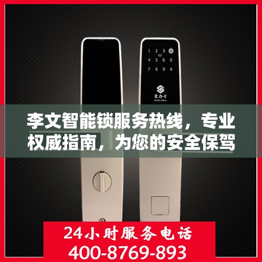 李文智能锁服务热线，专业权威指南，为您的安全保驾护航